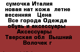 сумочка Италия Terrida  новая нат.кожа  летне -весенняя › Цена ­ 9 000 - Все города Одежда, обувь и аксессуары » Аксессуары   . Тверская обл.,Вышний Волочек г.